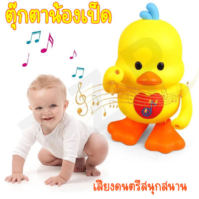 Baby Onlineของเล่นตุ๊กตาเป็ดน้อย เป็ดน้อย สีเหลือง เต้นได้ ใสถ่าน ร้องเพลงได้ มีเสียงเพลงเด็กๆชอบ เสริมพัฒนาการเด็ก พร้อมส่ง