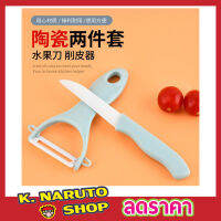 Ceramic knife set มีดสไลด์ผัก มีดสไลด์ มีดสไลด์หอม มีดสไลด์เส้น มีดปลอกมะละกอ มีดปลอกผลไม้ มีดซอยผัก มีดซอยผักสลัด ใบมีด ทำจากเซรามิค T2181