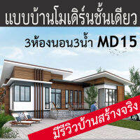 แบบบ้านชั้นเดียวโมเดิร์น3ห้องนอน3ห้องน้ำ MD15 มีรีวิวก่อสร้างจริง