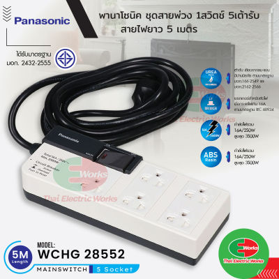 Panasonic ปลั๊กพ่วง ปลั๊กรางไฟ เต้ารับปลั๊กไฟ 1สวิตช์ 5เต้ารับ ปลั๊กไฟ 5 เมตร WCHG 28552 ปลั๊กไฟมาตรฐาน มอก. พานาโซนิค