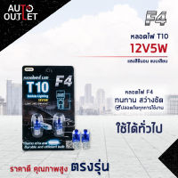 ?F4 หลอดไฟ T10 12V5W หลอดไฟ 158,168 XENON (แสงสีซีนอน) แบบเสียบ จำนวน 1 คู่?