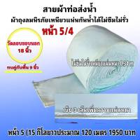 สายผ้าท่อส่งน้ำ ถุงลมนิรภัย ความหนา 0.24 m หน้า  5(15กิโลยาว 120 เมตร 1950บาท)