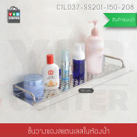 ชั้นวางของ ในห้องน้ำ 2in1 ไม่ต้องเจาะผนัง 1 ชั้น สแตนเลส ยาว 50 cm. รุ่น C1L037-SS201-150-208