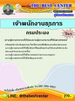 คู่มือสอบเจ้าพนักงานธุรการ กรมประมง ปี65