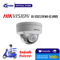 DS-2CD2125FWD-I(2.8mm) กล้องวงจรปิด Hikvision 2MP Ultra-Low Light Network Dome Camera รับสมัครตัวแทนจำหน่าย Vnix Group