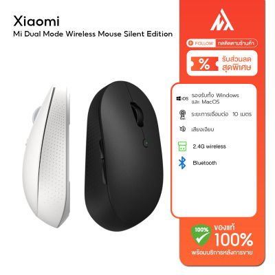 Xiaomi Mi Dual Mode Wireless Mouse Silent Edition - เม้าส์ไร้สายไวเลส รุ่นไซเรน