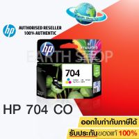 HP 704 Ink Cartridge Original (CN693AA) Tri-color ตลับหมึกอิ๊งค์เจ็ทของแท้สามสีสำหรับเครื่อง Deskjet 2060 AIO 2010/K110a #หมึกสี  #หมึกปริ้นเตอร์  #หมึกเครื่องปริ้น hp #หมึกปริ้น  #ตลับหมึก