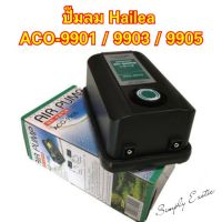 HOT** AIR PUMP ปั๊มลมHailea ปั๊ม ปั๊มออกซิเจน ACO-9901/9903/9905 ปั๊มออกซิเจนที่ทนทานที่สุด ส่งด่วน ปั้ ม ลม ถัง ลม ปั๊ม ลม ไฟฟ้า เครื่อง ปั๊ม ลม