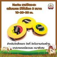 Narita เทปวัดระยะ ตลับเมตร มีให้เลือก 3 ขนาด 10-20-30 m. สำหรับวัดสิ่งของ วัดที่ วัดในงานก่อสร้าง เทปเกรดเหนียวและหนาพิเศษ