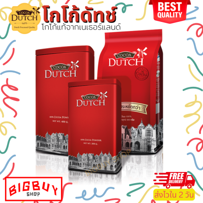 Cocoa dutch เครื่องดื่มโกโก้ ชนิดผง ตราโกโก้ดัทช์ (สินค้าใหม่ 2024) โกโก้ โกโก้ผงแท้ 100% จากเนเธอร์แลนด์ โกโก้ลดน้ำหนัก (Bigbuy Shop)