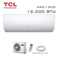 เครื่องปรับอากาศ TCL รุ่น MAC-13FSI ขนาด12,000 BTU (ราคาไม่รวมค่าติดตั้ง) รับประกันคอม 10ปี