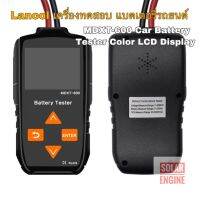 Lancol เครื่องทดสอบ แบตเตอรี่รถยนต์ แบตเตอรี่ แบบจอ LCD MDXT-600 Car Battery Tester Color LCD Display