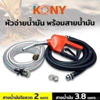 TOOLS KONY หัวจ่ายน้ำมัน พร้อมสายน้ำมัน 2 เส้น เส้นดำ และแบบใยลวดT