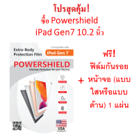 ฟิล์มกันรอยรอบตัว PowerShield สำหรับ iPad Gen 7 10.2 นิ้ว