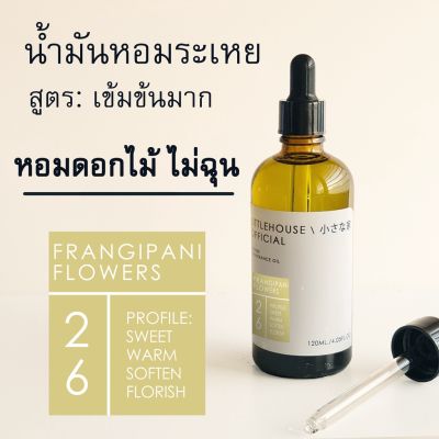 Littlehouse-น้ำมันหอมระเหยเข้มข้น(Concentrated Frangrance Oil)กลิ่นfrangipani-flowers 26 สำหรับเตาแบบใช้เทียนและเตาไฟฟ้า