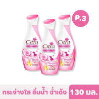 Citra | ซิตร้า โลชั่นบำรุงผิวกาย เพิร์ลลี่ ไบรท์ ยูวี (ไข่มุกอะโกย่า&amp;มัลเบอร์รี่) 130 มล. แพ็ก 3