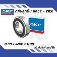 6007-2RS1 ตลับลูกปืนเม็ดกลมร่องลึก ฝายาง SKF ขนาด (35MM x 62MM x 14MM) รองรับความเร็วและความร้อนสูง