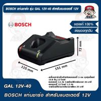 BOSCH แท่นชาร์จ รุ่น GAL 12V-40 สำหรับแบตเตอรี่ 12V ของแท้ 100%