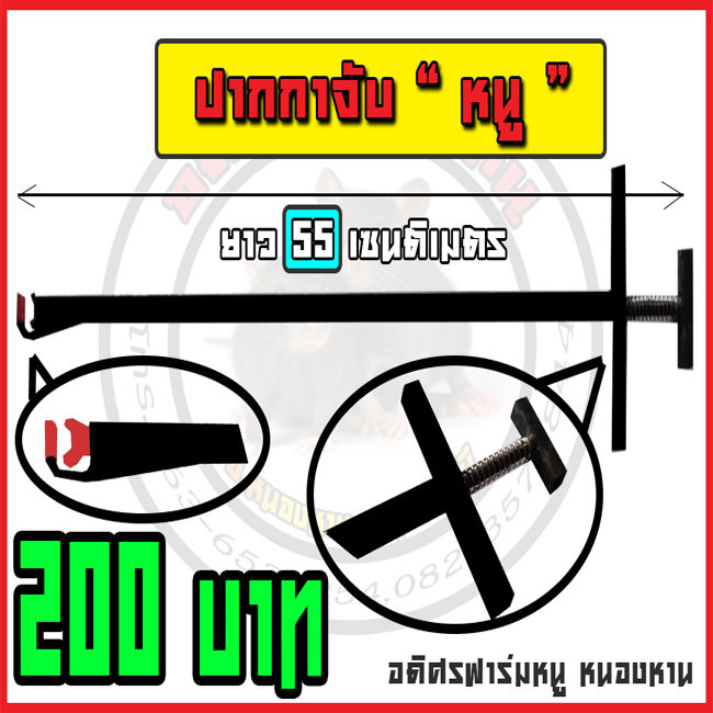 ปากกาจับหนู-คีมคีบหนู-55-เซนติเมตร-อุปกรณ์เลี้ยงหนู-อุปกรณ์จับหนู-หนูนา-หนูพุก