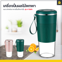 KitchenCorner เครื่องปั่นผลไม้พกพา ?รุ่น 4 ใบมีด? แก้วปั่นน้ำผลไม้ขนาดเล็ก แก้วปั่นน้ำไร้สาย Portable Juicer Blender