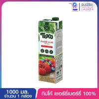 ทิปโก้ 1000มล.เชอร์รี่เบอร์รี่ 100%