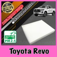 กรองแอร์ Filter Air ฟิลเตอร์แอร์ โตโยต้า รีโว่ Toyota Hilux Revo เรโว่