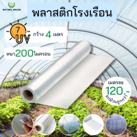 พลาสติกโรงเรือน กว้าง 4 เมตร หนา 200 ไมครอน  พลาสติกคุณภาพAAA หนา เนียว ทนทาน ใช้งานนาน