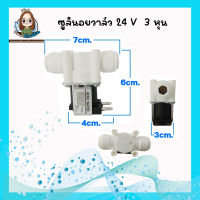 ?อะไหล่เครื่องกรองน้ำ?โซลินอยด์วาล์วพลาสติก 3 หุน 24V ? ราคาต่อชิ้น กรุณาเลือกตัวเลือกสินค้า