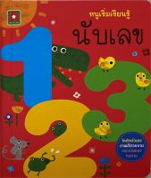 หนังสือ   หนูเริ่มเรียนรู้นับเลข 123