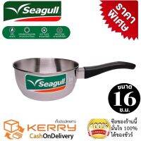 seagull หม้อต้มสแตนเลส หม้อหางสแตนเลส ขนาด 16 ซ.ม.ลึก 7.5 ซ.ม.ความจุ 1.2 ลิตร ใช้ได้กับเตาทุกชนิด หม้อด้ามแสตนเลสสตีล