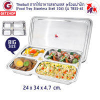 Getservice ถาดอาหาร ถาดใส่อาหาร ถาดหลุมสแตนเลส 4 ช่อง พร้อมฝาปิด Food tray TBSS-4E (Stainless Stell 304)