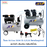 ปั๊มลมออยฟรี Oil-less 550W ถังลม 9,25,50ลิตร ตัวตั้งลม ดักน้ำ สายลม10เมตร ปืนเติมลม ปืนฉีดลม ปืนยิงลม เครื่องยิงแม็กลม ปั๊มลมไฟฟ้า