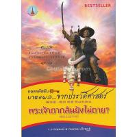 ถอดรหัสลับ...บาดแผลจากประวัติศาสตร์ พระเจ้าตา กสินยังไม่ตาย