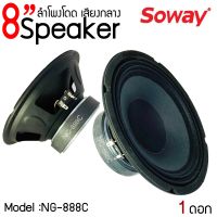 ♦ถูกสุด♦ ลำโพงลูกโดด 8นิ้ว SOWAY รุ่นNG-888C กำลังขับ 300W 4-8 โอม ลำโพงตู้บลูทูธ ลำโพงติดรถยนต์ ลำโพงบ้าน (จำนวน 1ดอก) เครื่องเสียงติดรถยนต์