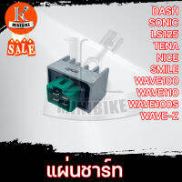 แผ่นชาร์ท แผ่นชาร์จ สำหรับ HONDA DASH/ SONIC/ LS125/ TENA/ NICE/ SMILE/ WAVE100/ WAVE110/ WAVE100S2005/ WAVE-Z/ ฮอนด้า แดช โซนิด เอลเอส125 เทน่า ไนร์ เวฟ100