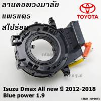 ******สินค้าขายดี***สายแพรแตร/ลานคอพวงมาลัย/สไปร่อน Isuzu Dmax All new ปี 2012-2018 ,Blue power 1.9