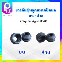 ยางกันฝุ่นลูกหมากปีกนกบน Toyota Vigo ปี05-08 ยางกันฝุ่นลูกหมากปีกนกล่าง Toyota Vigo  (2 ชิ้น /ชุด)