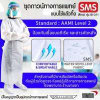 ราคาสุดคุ้ม 3 ชุด ชุดกาวน์ ทางการแพทย์ แบบใช้แล้วทิ้ง SMS (สีขาว) รุ่น BI-311 YAMADA