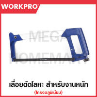 WORKPRO เลื่อยตัดโลหะสำหรับงานหนักโครงอลูมิเนียม ขนาด 300 มม. (12 นิ้ว) รุ่น WP215022