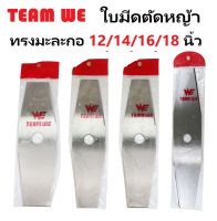 TEAM WE ใบมีดตัดหญ้า ใบมีดทรงมะละกอ ขนาด 12/14/16/18 นิ้ว ความหนาพิเศษ 2.0 มม.