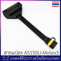 สายแปลง เครื่องชาร์จ โดรนเกษตร AS150U to MOLEX EFT GX Rack สำหรับโดรนขนาดใหญ่ 30 ลิตร EASY5+