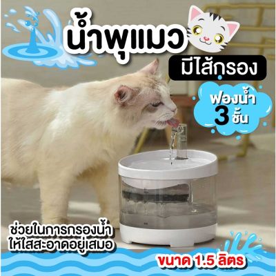 ส่งฟรีน้ำพุแมว น้ำพุสัตว์เลี้ยงอัตโนมัติ น้ำพุสัตว์เลี้ยง มีใส่กรองน้ำ กรองน้ำสำหรับสัตว์เลี้ยง ทรงกลม สีใส