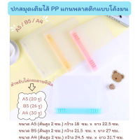 ปกสมุดเติมไส้ PP Binder A5/B5/A4 (ใช้กับกระดาษแบบ​ 20​ รู/26​ รู​/30 รู ค่ะ)​