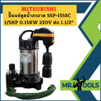 Mitsubishi ปั๊มแช่ดูดน้ำสะอาด SSP-155SC 1/5HP 0.15KW 220V ท่อ 1.1/2"