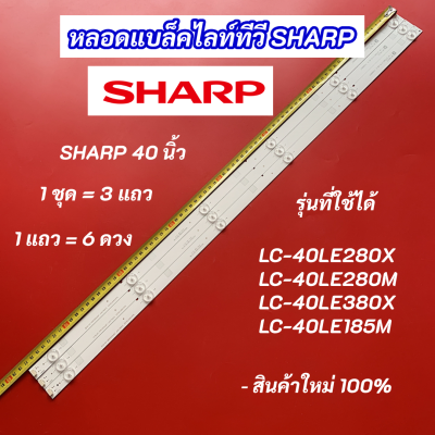 หลอดแบล็คไลท์ LED TV SHARP 40 นิ้ว รุ่นที่ใช้ได้ LC-40LE280X LC-40LE280M LC-40LE380X LC-40LE185M สินค้าใหม่ 100% อะไหล่ทีวี
