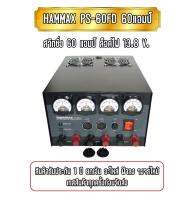 HAMMAX PS-60FD 60 แอมป์ ระบบสวิทชิ่ง ล็อคไฟ 13.8V. มีพัดลมระบายความร้อน รับประกันสินค้า 1