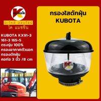 กรองดักฝุ่น +ท่อ 3"/80mm+ คูโบต้า KUBOTA KX91/161-3/165-5 กรองนอก KMอะไหล่+ชุดซ่อม