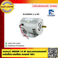 มอเตอร์ RADISON 1/4 HP ขดลวดทองแดงแท้ ผลิตที่ประเทศไทย ของแท้ 100%