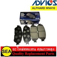 ผ้าเบรคหน้า ADVICS สำหรับ AIPHARD MNH10 #A1N106 (1ชุด)