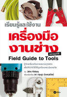 หนังสือ เรียนรู้และใช้งานเครื่องมือช่างอย่างถูกวิธี